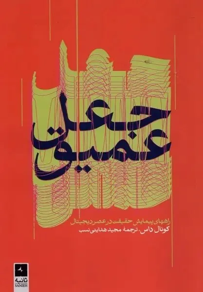 از تسخیر اذهان تا بحران حقیقت؛ بازخوانی دو اثر تازه در عصر رسانه