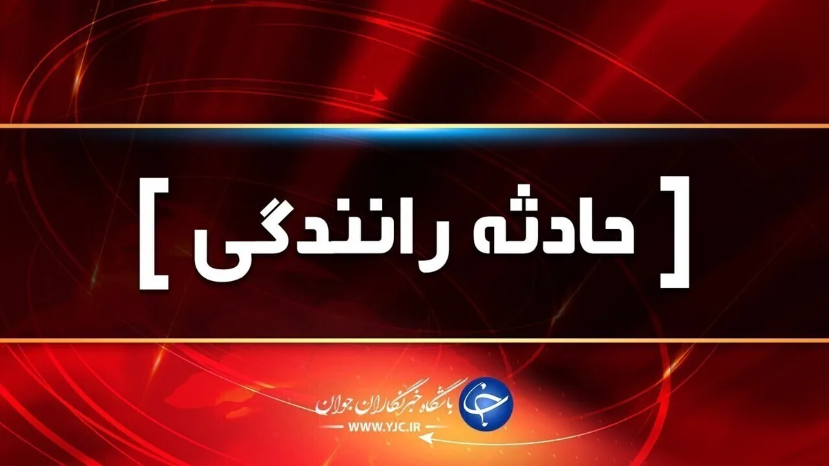 ۳۰ مصدوم در تصادفهای فارس
