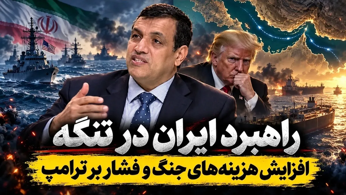 راهبرد ایران در تنگه هرمز؛ افزایش هزینههای جنگ و فشار بر ترامپ! + فیلم