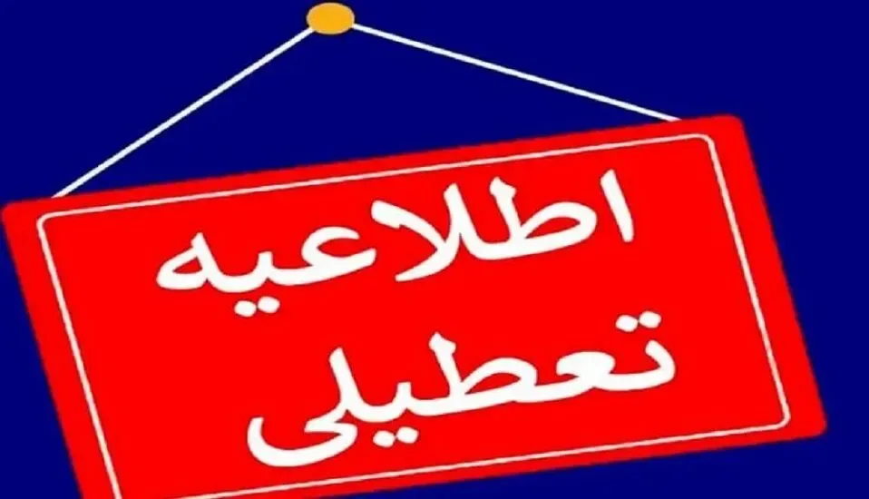 ساری فردا تعطیل شد