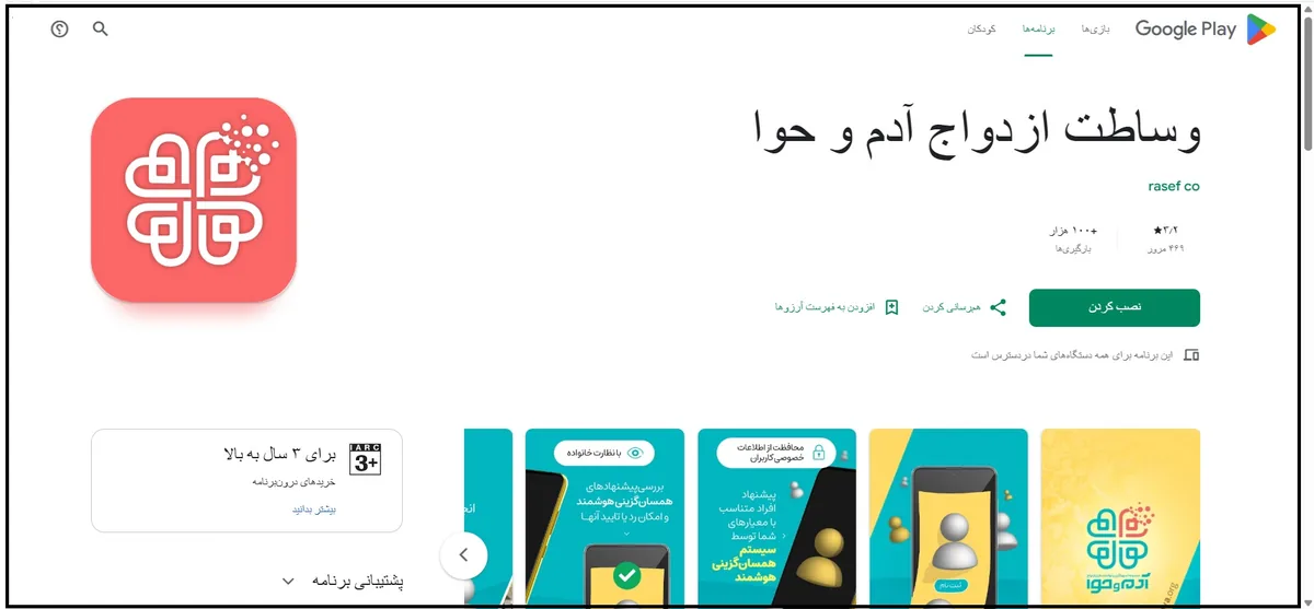 پشتیبانی از اپلیکیشن همسریابی «آدم و حوا» در گوگل پلی
