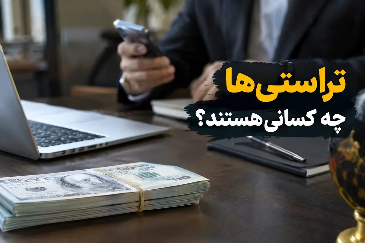 تَراستی چیست و تراستیها چه کسانی هستند؟
