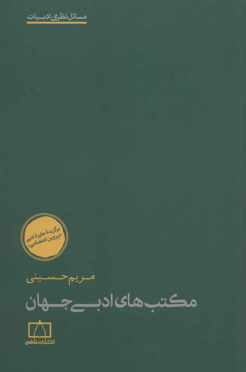 مریم حسینی: کتاب سیدحسینی سنگ‌بنای مکتب‌های ادبی در ایران است