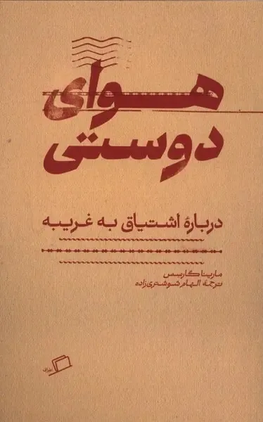 دوستی علیه استبداد