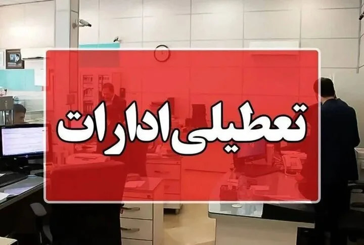 ادارات و مراکز آموزشی ساری فردا تعطیل است