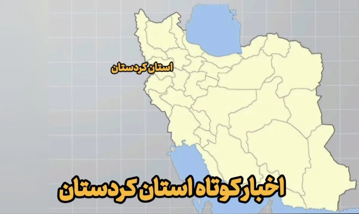 اخبار کوتاه کردستان| شروع صید ماهی در سقز