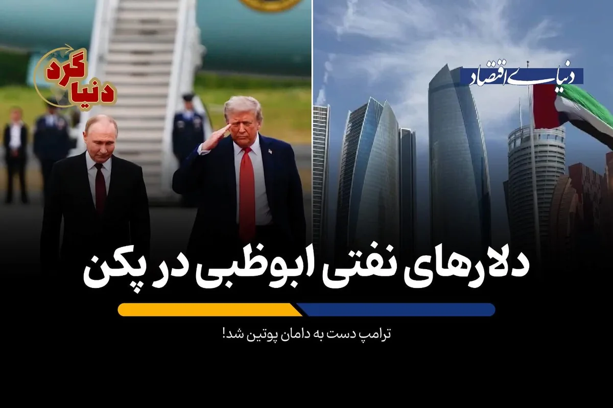 ترامپ دست به دامان پوتین شد!