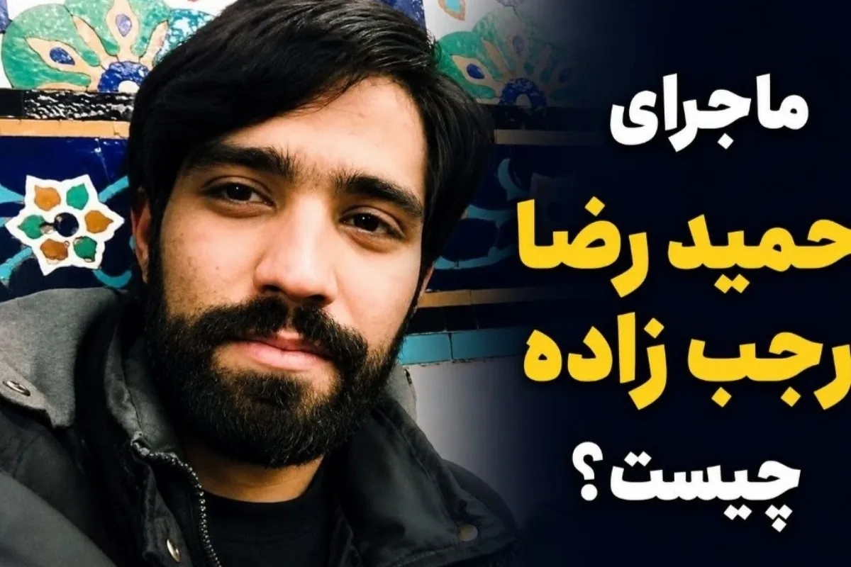 حمیدرضا رجب زاده کیست و چه شده؟ عکس و خبر جدید از شهیدی که فیلمش منتشر شد