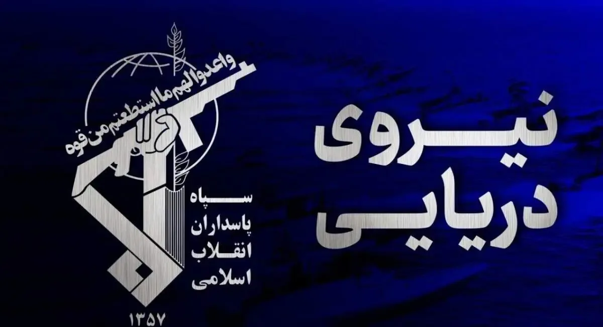 هشدار جدی نیروی دریایی سپاه: ادامه تحرکات آمریکا در هرمز، مقابله را به پایگاههایش میکشاند