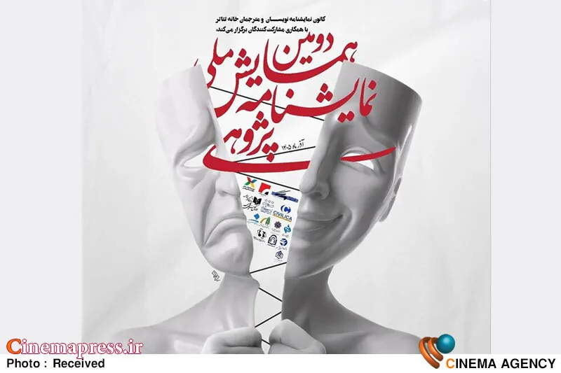 رونمایی از پوستر همایش ملی نمایشنامه پژوهی