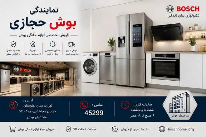 هنگام خرید لوازم خانگی بوش به چه نکاتی توجه کنیم؟