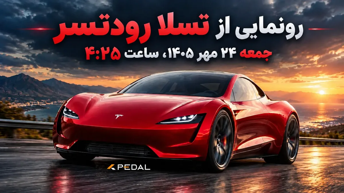 جمعه صبح رونمایی تسلا رودستر پس از ۹ سال انتظار