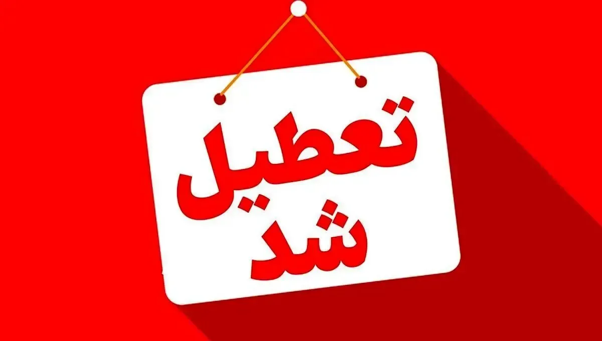 اعلام ۳ روز تعطیلی رسمی در مرداد ۱۴۰۵ / ۲۱،۲۲ و ۱۳ مرداد تعطیل است