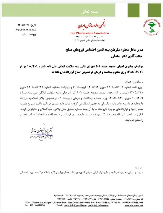 الزام «بیمه ها» به اصلاح قرارداد داروخانه ها+نامه