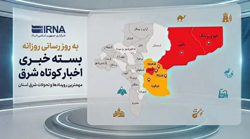 اخبار کوتاه شرق استان اصفهان