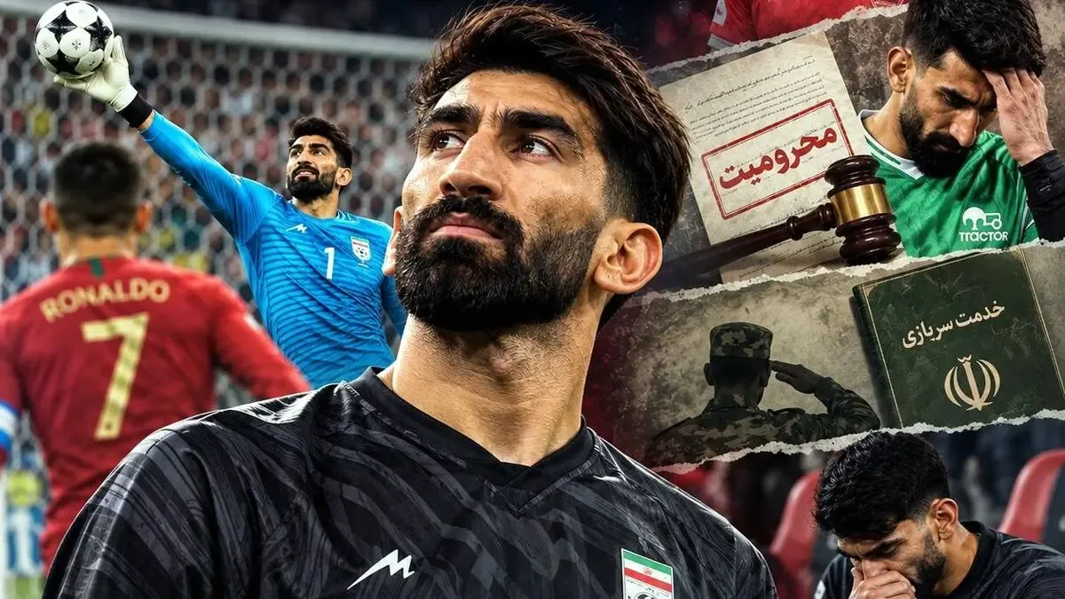 پشت پرده حاشیههای علیرضا بیرانوند | نفرین رونالدو؛ چرا جنجالهای او تمامی ندارد؟
