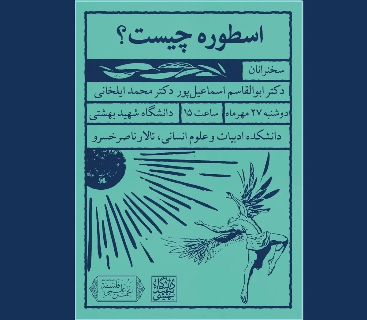 نشست بررسی «اسطوره چیست؟» برگزار میشود