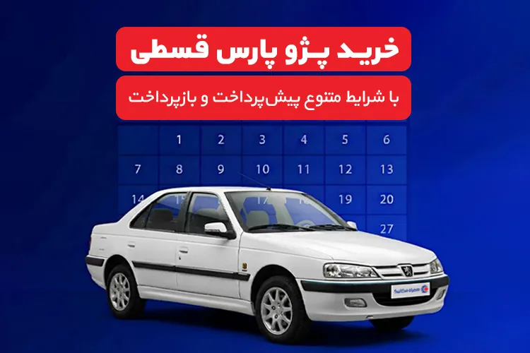 خرید پژو پارس قسطی با شرایط متنوع پیشپرداخت و بازپرداخت
