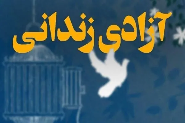 کمک ۱۵۰ میلیون تومانی نیکوکار یزدی به آزادی ۲ زندانی جرائم غیرعمد