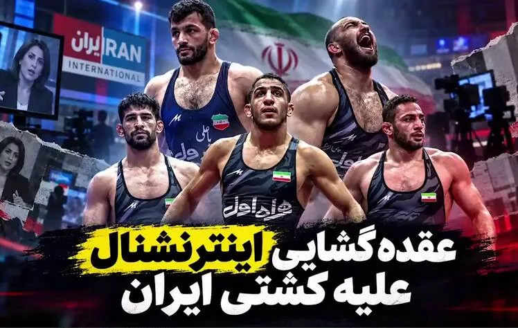 فیلم/ عقدهگشایی اینترنشنال علیه کشتی ایران!