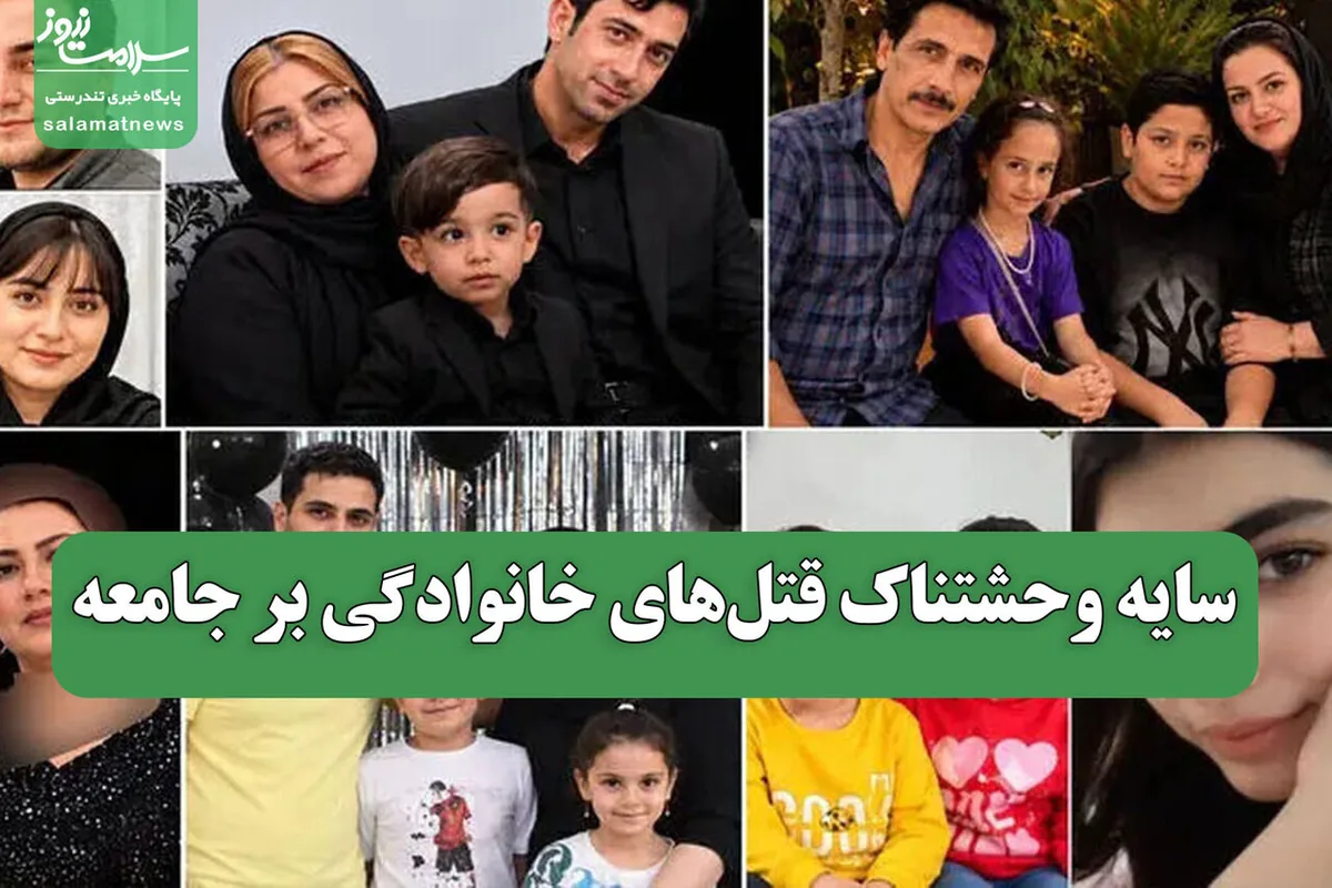 سایه وحشتناک قتلهای خانوادگی بر جامعه