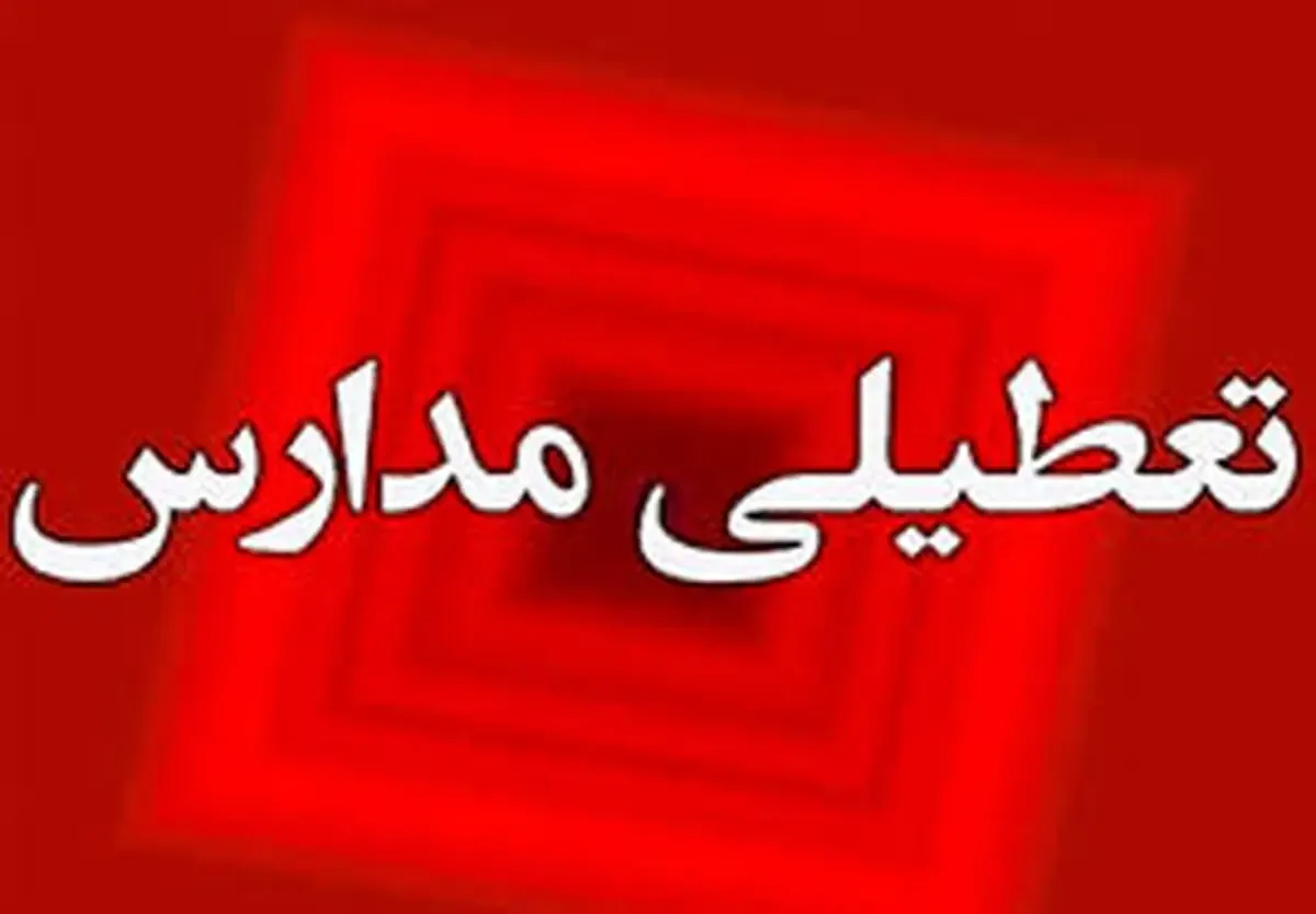 آیا مدارس اصفهان فردا یکشنبه ۱۰ آبان تعطیل هستند؟