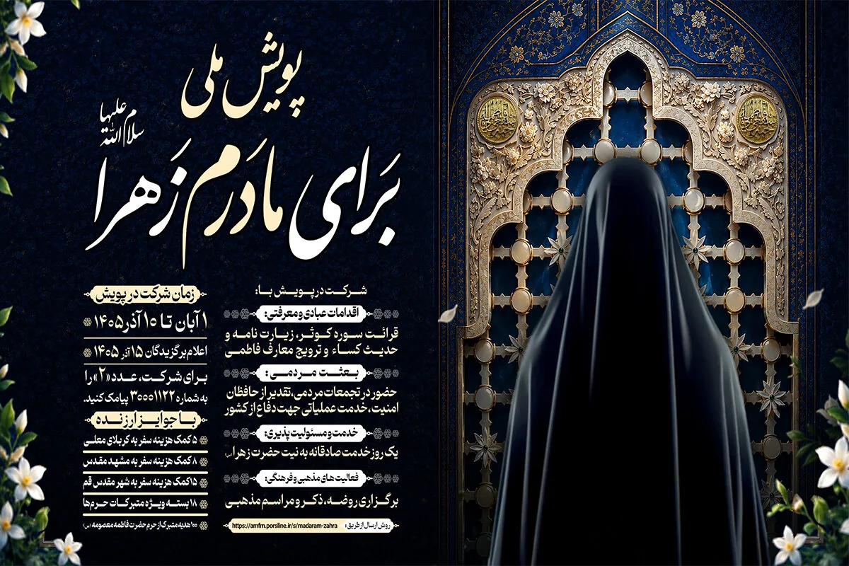 آغاز پویش ملی «برای مادرم زهرا(س)»