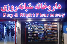 داروخانه های کشور فعال هستند
