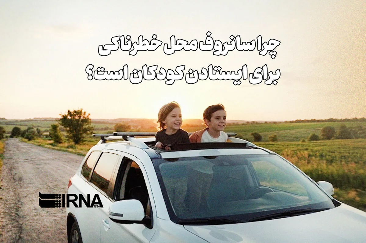 چرا سانروف محل خطرناکی برای ایستادن کودکان است؟