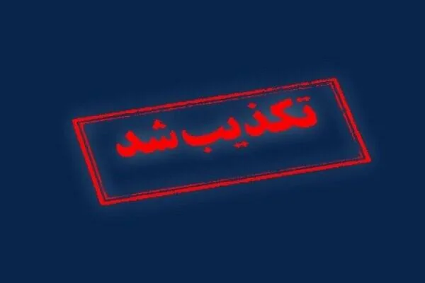 تکذیب شایعه حمله به شهرستانهای بستک و حاجی آباد