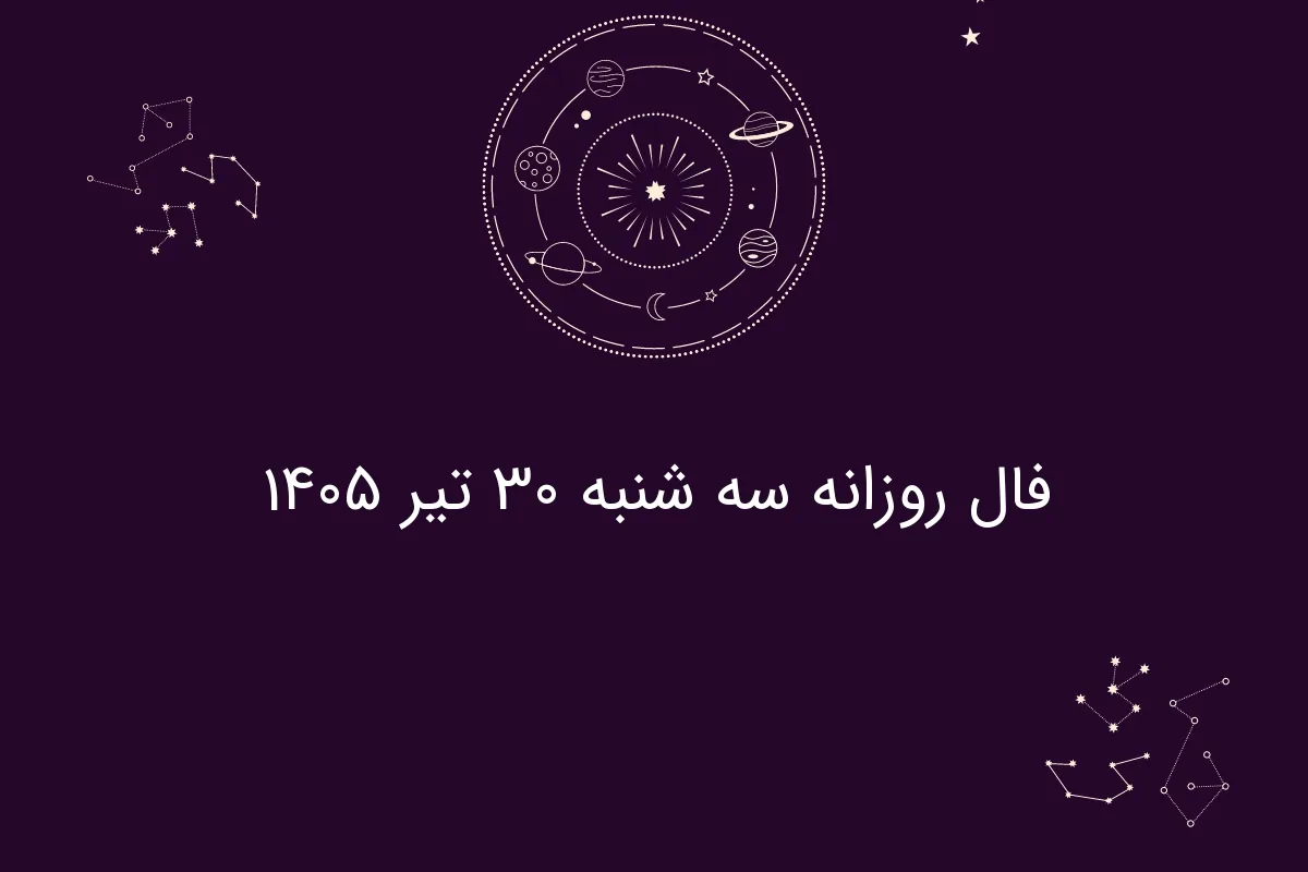 فال روزانه سه شنبه ۳۰ تیر ۱۴۰۵