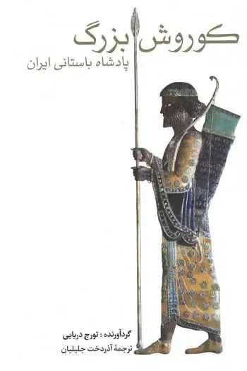 کوروش بزرگ؛ شکوه فرمانروایی، میراث صلح و مدارا از ایران باستان