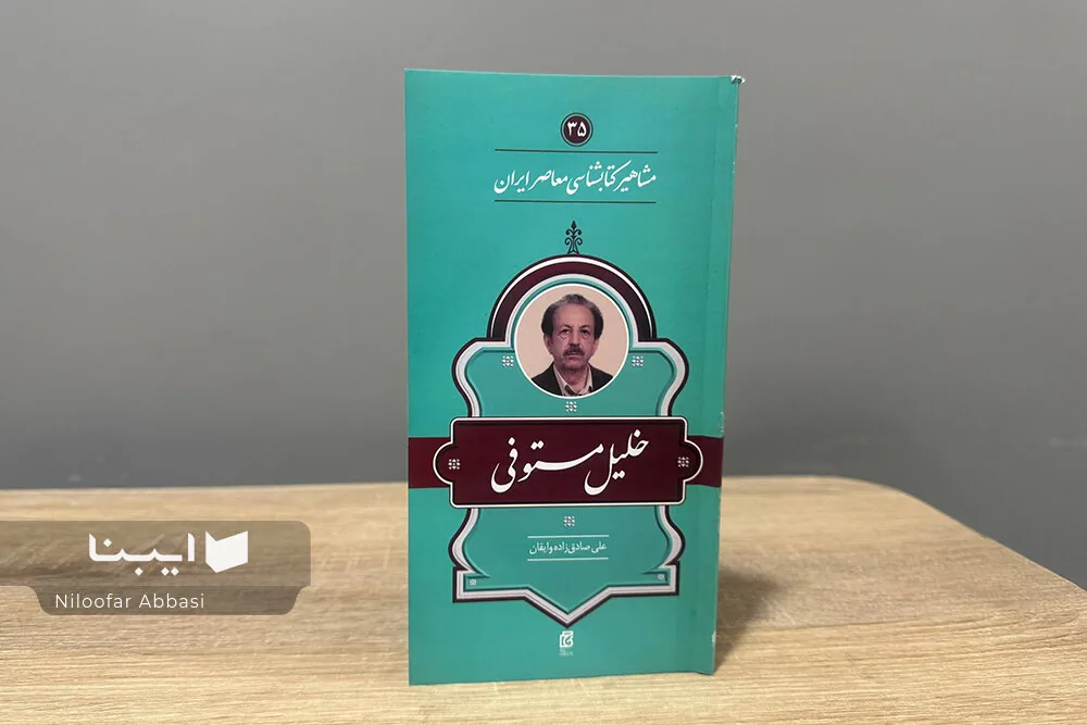 زندگی و زمانه خلیل مستوفی؛ پاتوقدار شاهآباد، امینِ حائری