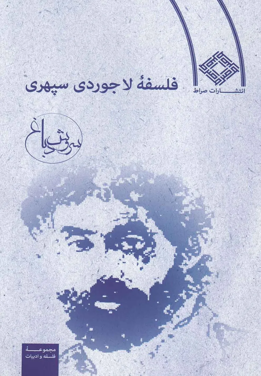 سروش دباغ: سهراب سپهری یک سالک مدرن است
