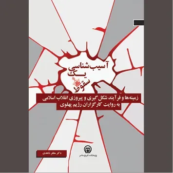 «آسیب شناسی یک سقوط» در آیینه روایتها