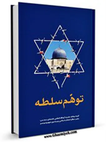 اسرائیل و توهم سلطه از منظر رهبر شهید (رح)