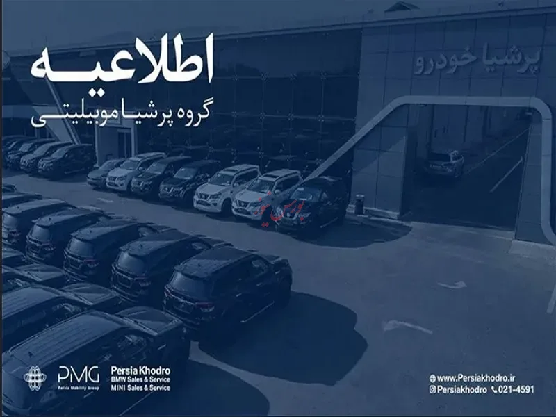 جزئیات برنامه پرشیا خودرو برای تعیین تکلیف قراردادها و تعهدات مشتریان اعلام شد