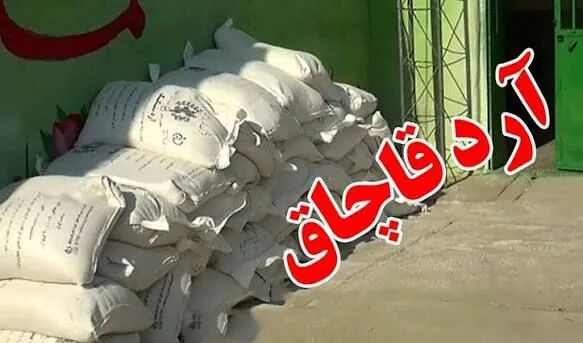 محکومیت ۵ میلیاردی قاچاقچی آرد در فاروج
