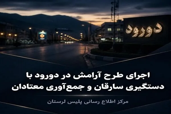 جمعآوری ۲۲ معتاد متجاهر در دورود