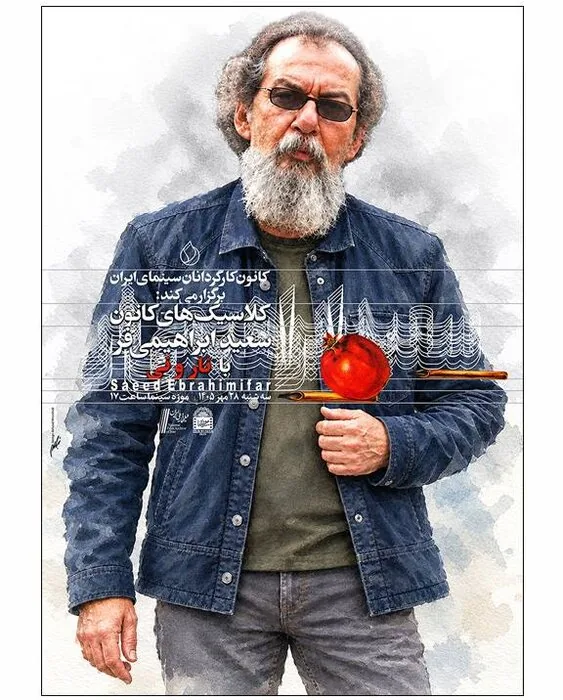 نمایش فیلم سینمایی «نار و نی» در موزه سینما/ «برخوانی شکرشکن از تلخکامی‌های آکل» در مهرگان