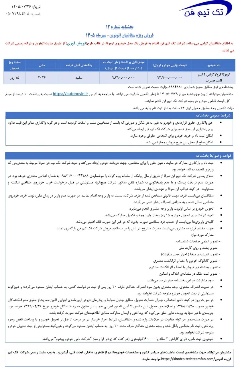 شرایط فروش فوری تویوتا کرولا کراس در سامانه اتونوین اعلام شد؛ تحویل ۱۵ روزه با پرداخت اولیه ۱۰ درصد | دیجینوی