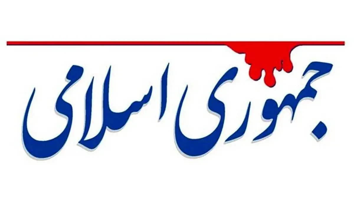 روزنامه جمهوری اسلامی: با ظاهر اسلامی و انقلابی، هتاکی می کنند/ پایان دادن به جنگ از راه مذاکره خیانت نیست