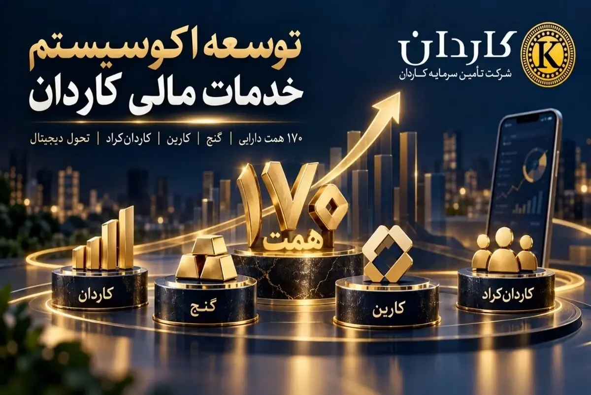 توسعه اکوسیستم خدمات مالی کاردان؛ عبور از۱۷۰ همت AUM تا تنوعبخشی در ابزارهای سرمایهگذاری و تحول دیجیتال