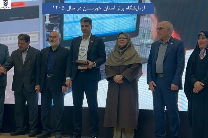مرجعان خاتم؛ آزمایشگاه نمونه کل کشور و آزمایشگاه برتر استان خوزستان در سال ۱۴۰۵