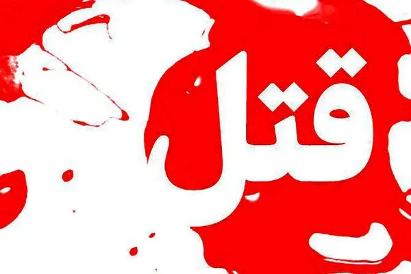 قتل هولناک امام جماعت ساری با سلاح سرد