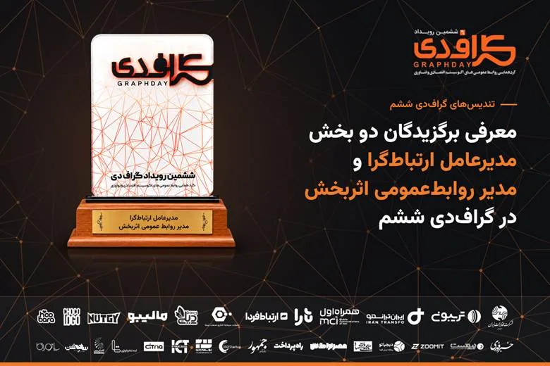 معرفی برگزیدگان دو بخش مدیرعامل ارتباطگرا و مدیر روابطعمومی اثربخش در گرافدی ششم