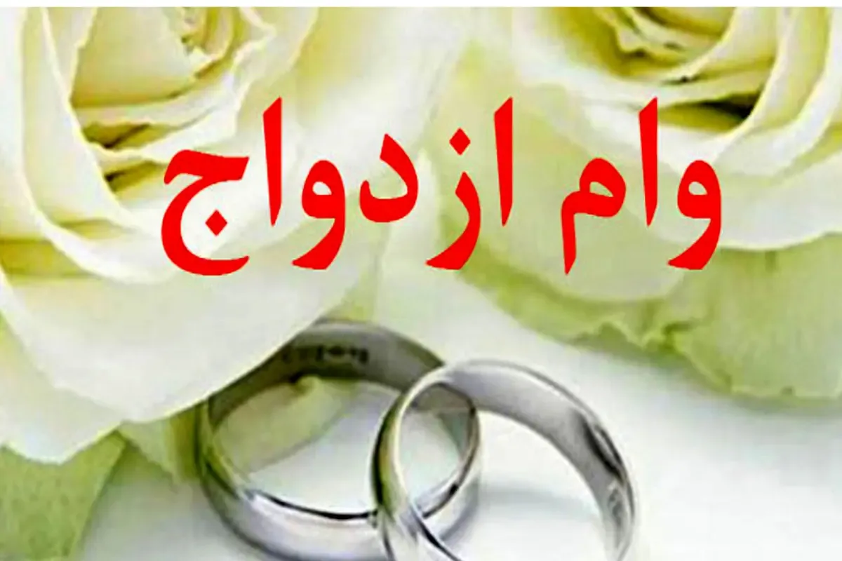 وام ازدواج فرزندان بازنشستگان از ۸۰ میلیون تومان به ۱۰۰ میلیون تومان افزایش یافت