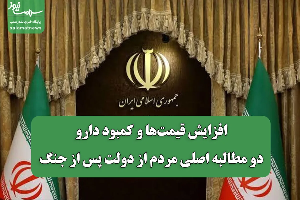 افزایش قیمتها و کمبود دارو دو مطالبه اصلی مردم از دولت پس از جنگ