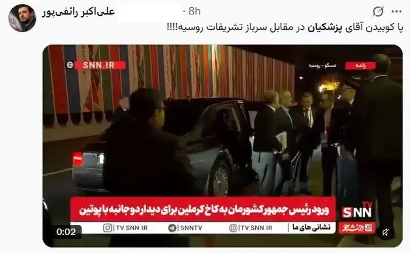 پا کوبیدن پزشکیان