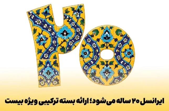 ایرانسل ۲۰ ساله میشود؛ ارائه بسته ترکیبی ویژه بیست